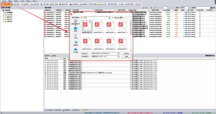 好票友电子发票文件导入