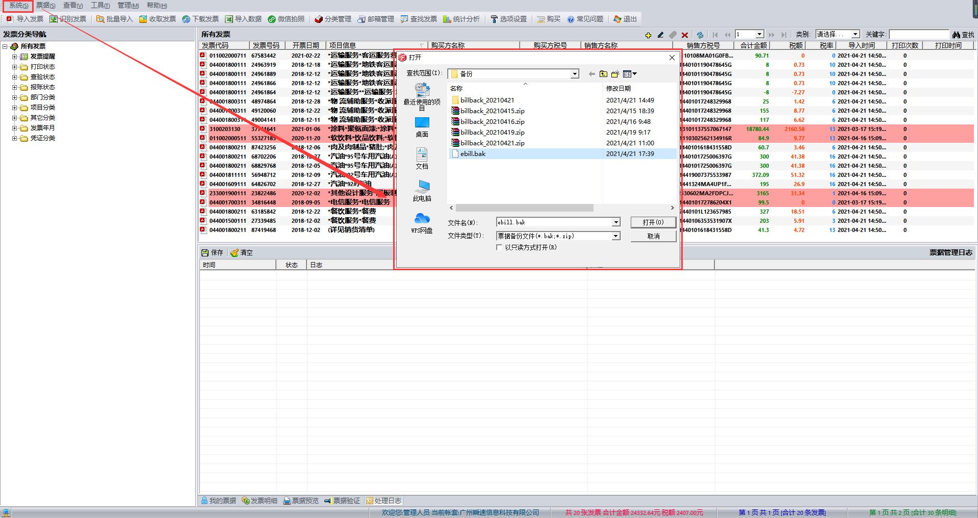 好票友数据恢复操作