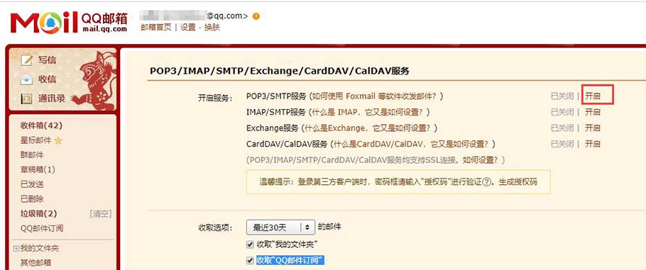电子邮箱启用pop功能
