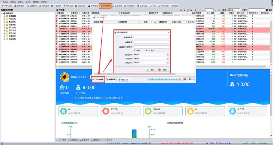 好票友设置发票接收邮箱信息