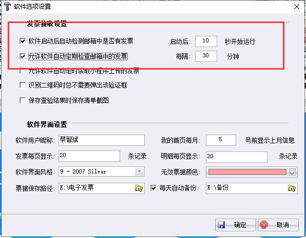 好票友邮箱发票自动接收设置
