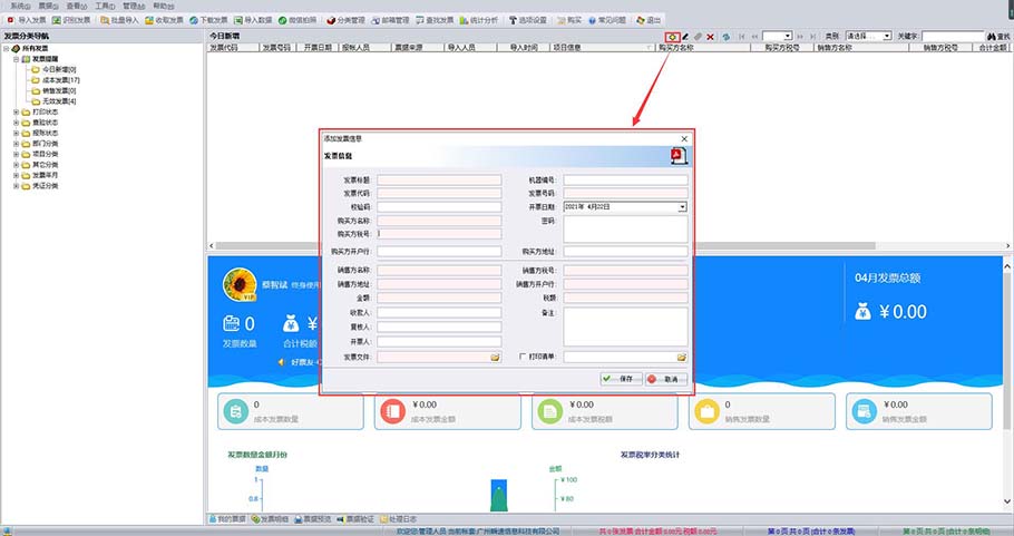 好票友手工录入发票