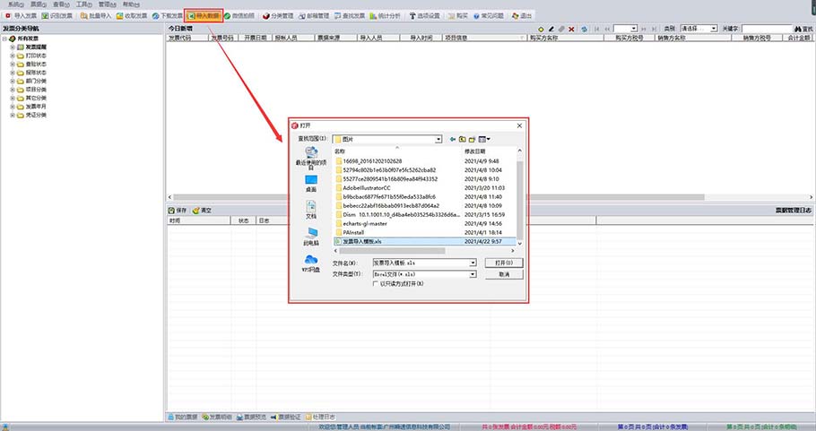 好票友导入票据数据