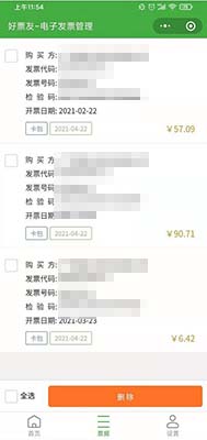 好票友小程序待接收票据记录列表