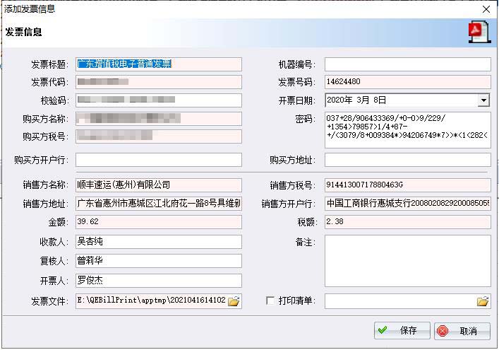 好票友图片发票识别结果