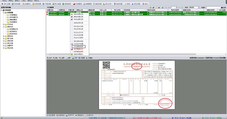 好票友打印发票查验结果操作