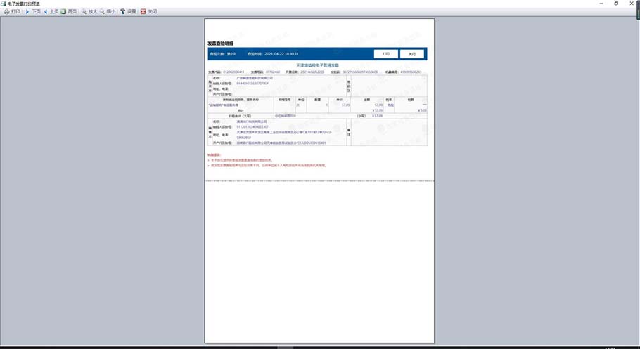 好票友发票查验结果打印预览页面
