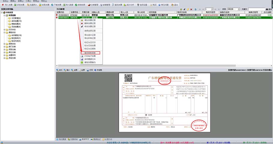 好票友提交报账信息