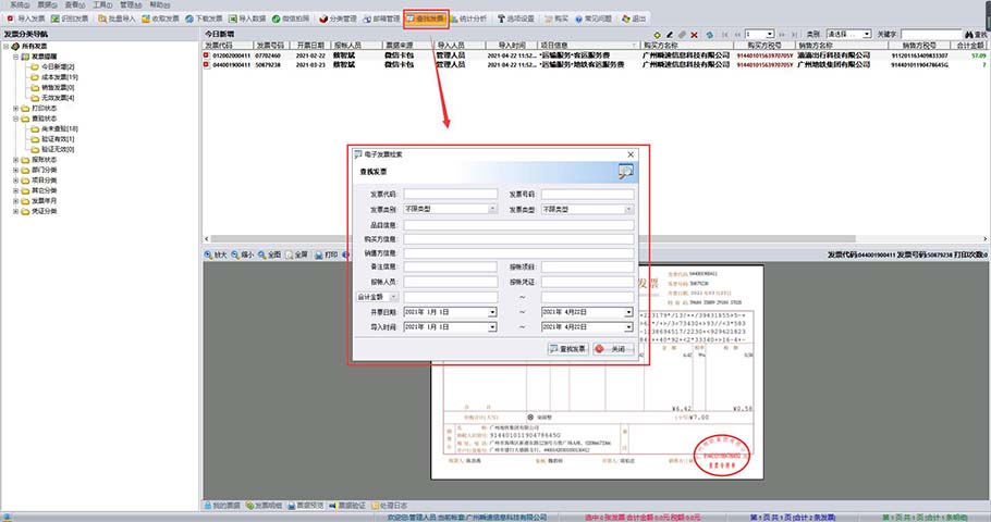 好票友电子发票检索