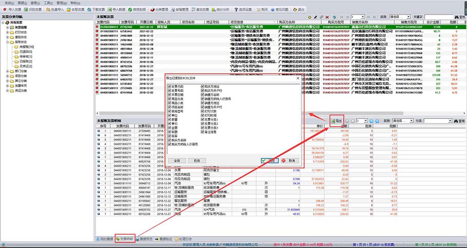 好票友票据明细导出成excel文件