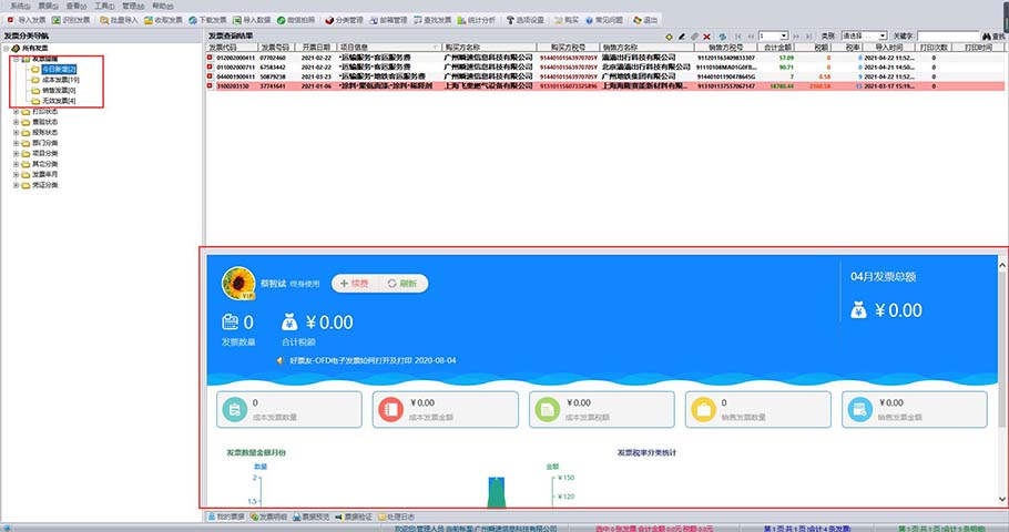 好票友个人票据信息提醒页面