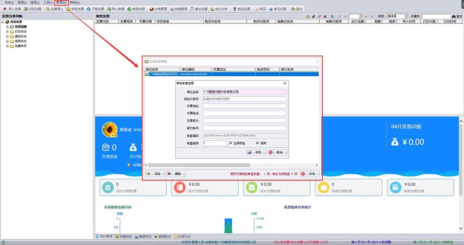 好票友票据账套信息设置