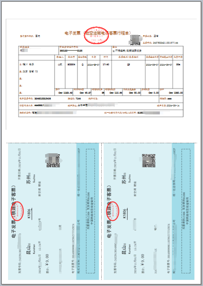 铁路与航空客票打印