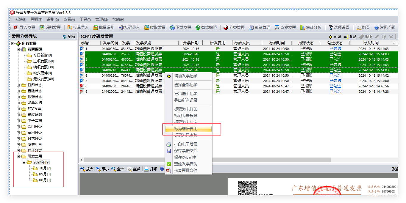 标记发票研发费用